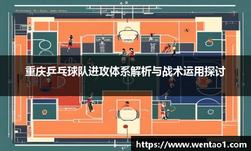 重庆乒乓球队进攻体系解析与战术运用探讨